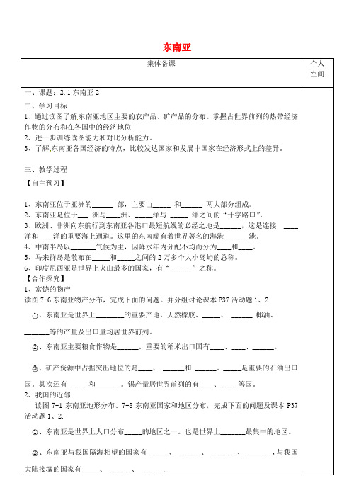七年级地理下册7.1东南亚 精品导学案2新版湘教版
