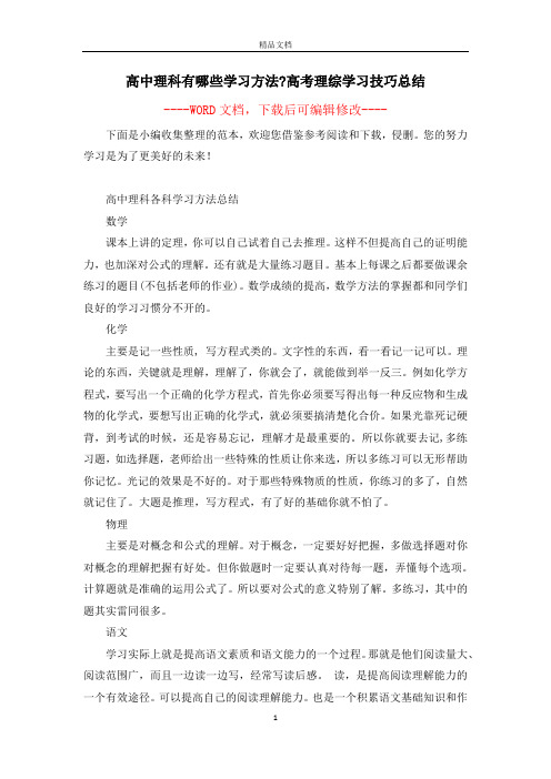 高中理科有哪些学习方法-高考理综学习技巧总结