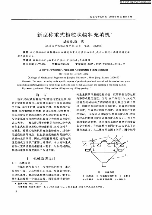新型称重式粉粒状物料充填机