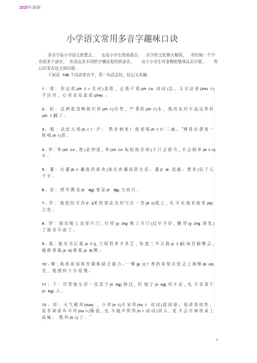 2020小学语文常用多音字趣味口诀