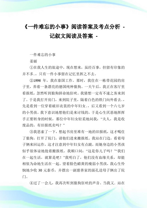 《一件难忘的小事》阅读答案及考点分析 - 记叙文阅读及答案.doc