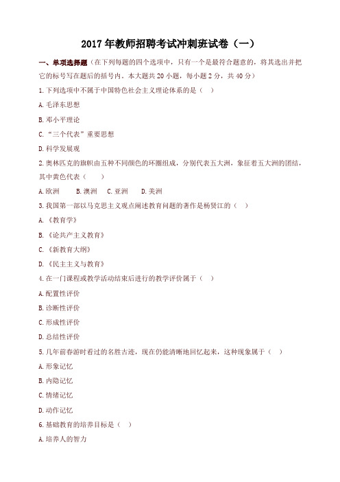2017年教师招聘考试冲刺班试卷5套(精编)