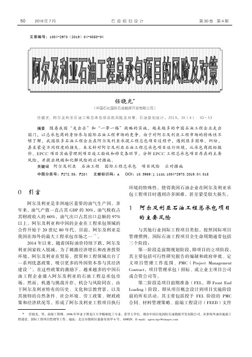 阿尔及利亚石油工程总承包项目的风险及对策