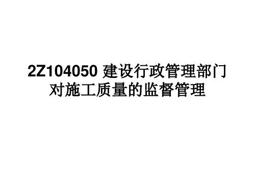 2Z104050 建设行政管理部门对施工质量的监督管理