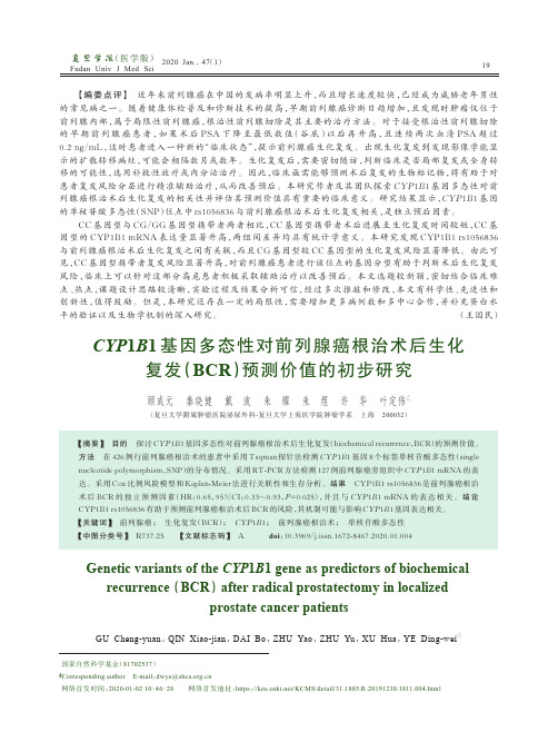 cyp1b1基因多态性对前列腺癌根治术后生化复发(bcr)预测价值的初步研究