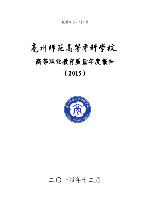 亳州师范高等专科学校年度质量报告2015