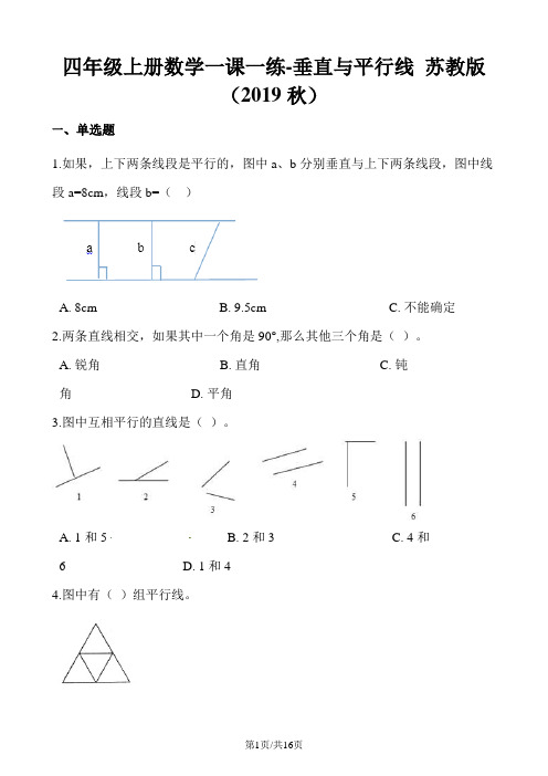 四年级上册数学一课一练垂直与平行线∣苏教版