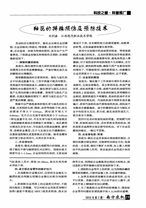 轴瓦的特殊损伤及预防技术