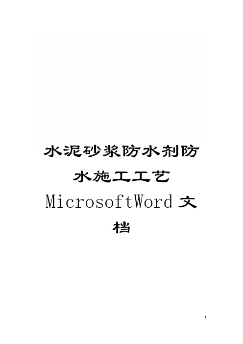 水泥砂浆防水剂防水施工工艺MicrosoftWord文档模板