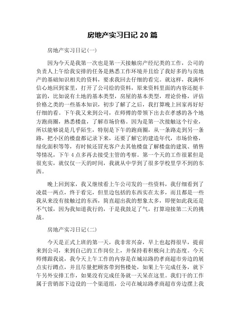 房地产实习日记20篇