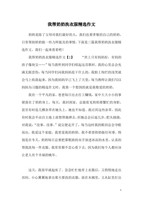 我帮奶奶洗衣服精选作文