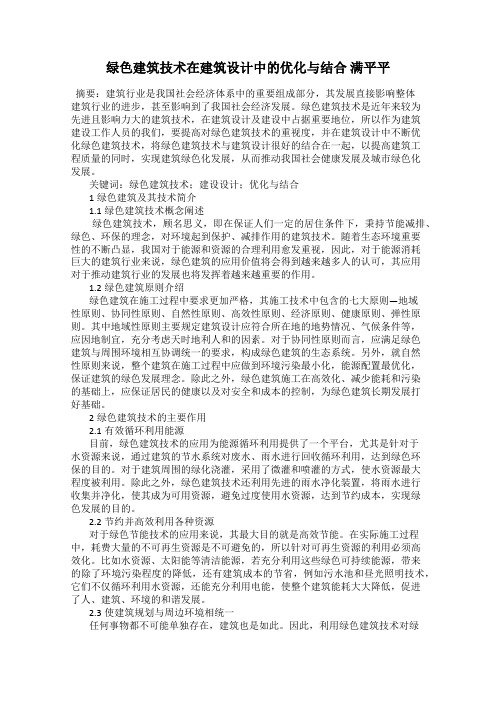 绿色建筑技术在建筑设计中的优化与结合 满平平