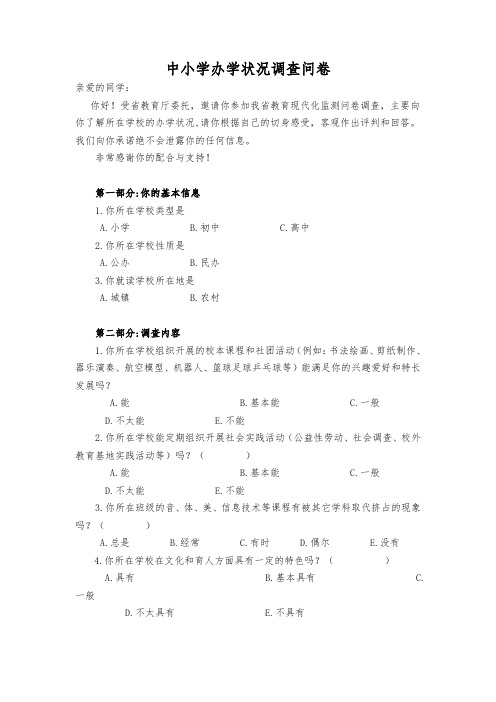 中小学办学状况调查问卷