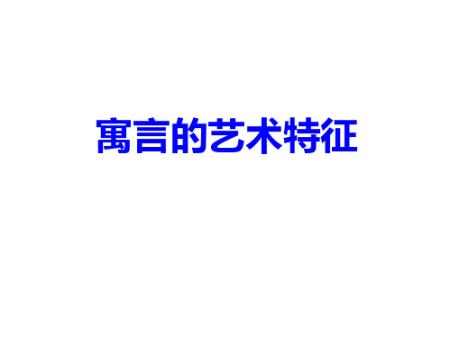 第十章 寓言的艺术特征