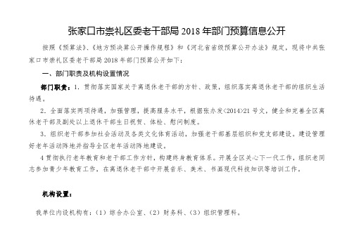 张家口市崇礼区委老干部局2018年部门预算信息公开