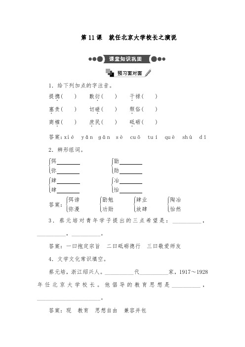 [精品]新人教版必修二高中语文第11课 就任北京大学校长之演说过关习题及答案