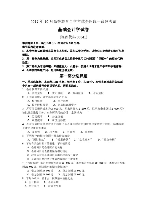 [vip专享]2017年10月自考00041基础会计学试卷及答案解释