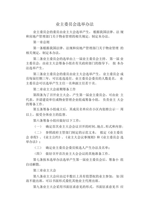 2018年最新业主委员会选举办法