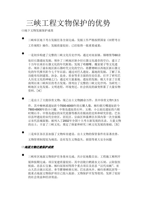 三峡工程文物保护的优劣势分析