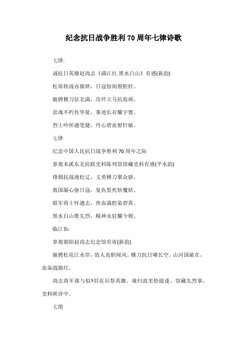 纪念抗日战争胜利70周年七律诗歌