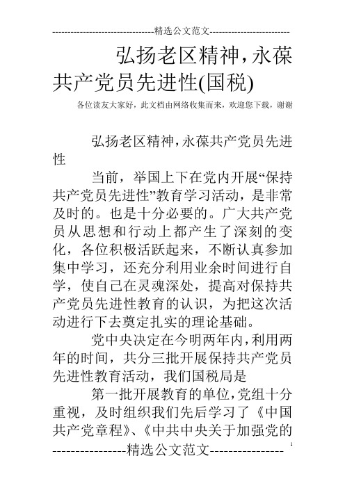 弘扬老区精神,永葆共产党员先进性(国税) 