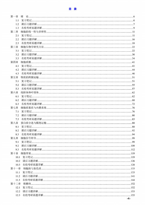 翟中和《细胞生物学》(第4版)笔记和课后习题(含考研真题)详解