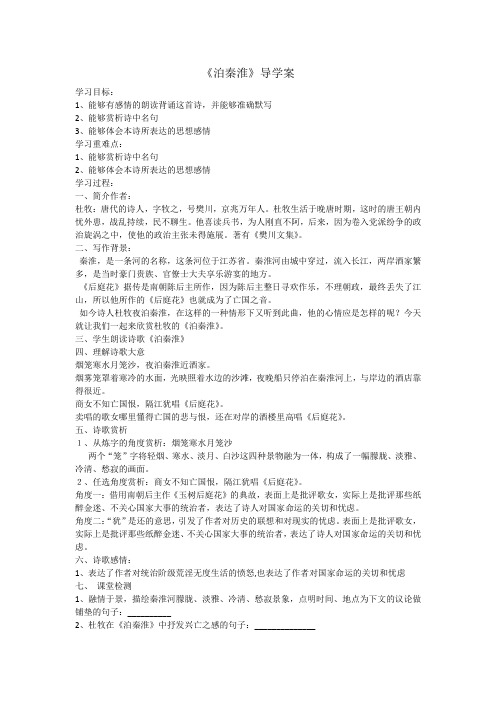 七年级语文下《课外古诗词诵读 泊秦淮》优质课教学设计_65