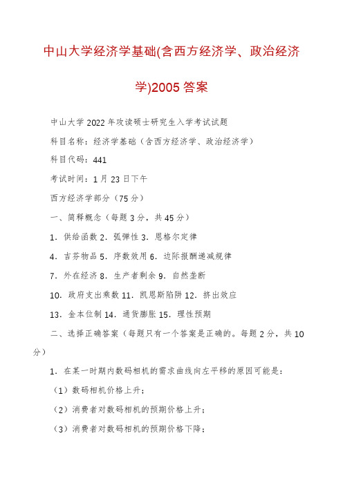 中山大学经济学基础(含西方经济学、政治经济学)2005答案