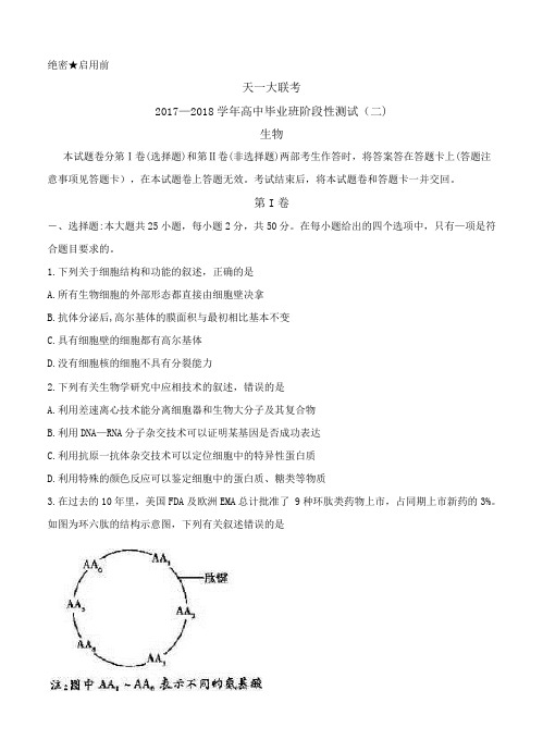 天一大联考2018届高三阶段性测试(二)(10月)生物试卷(含答案)