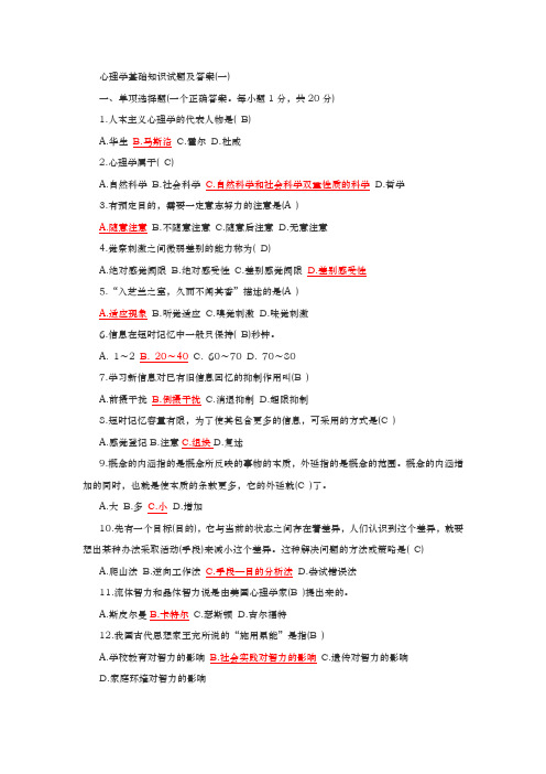 心理学基础知识试题(附答案)
