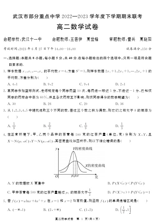 湖北省武汉市部分重点高中2024届高二下期末数学