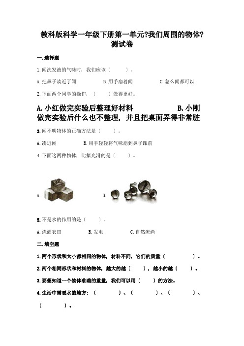 科学一年级下册第一单元《我们周围的物体》测试卷及参考答案(名师推荐)