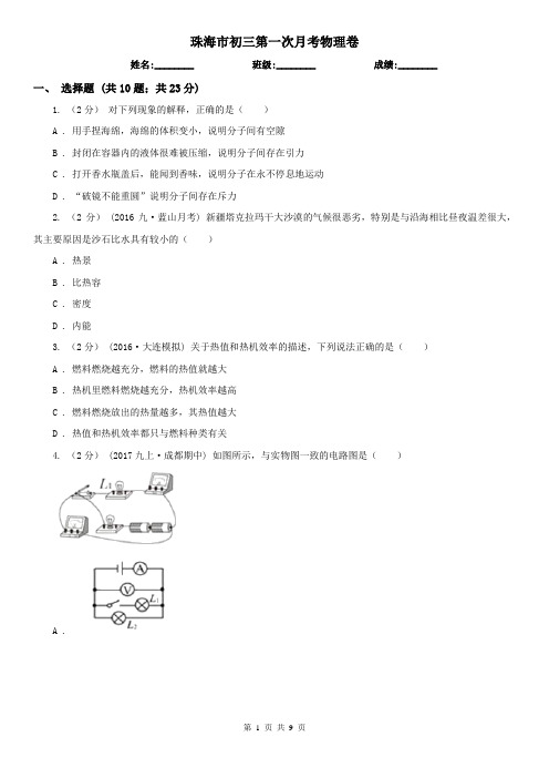 珠海市初三第一次月考物理卷