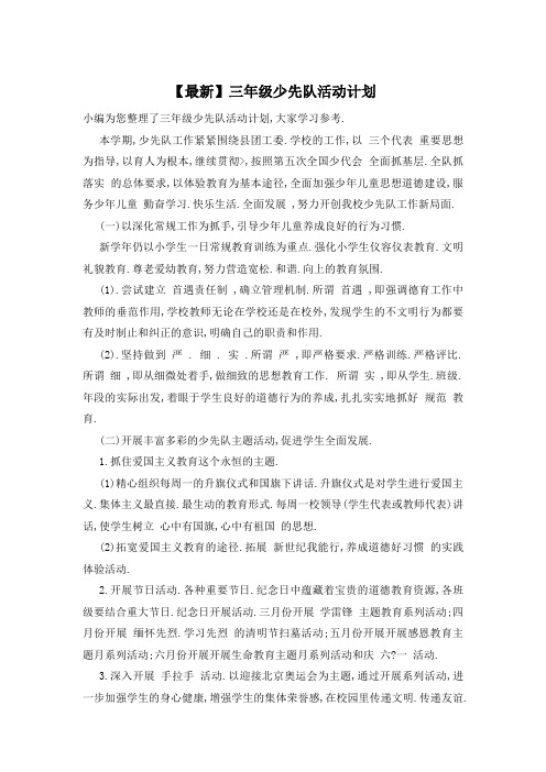 三年级少先队活动计划