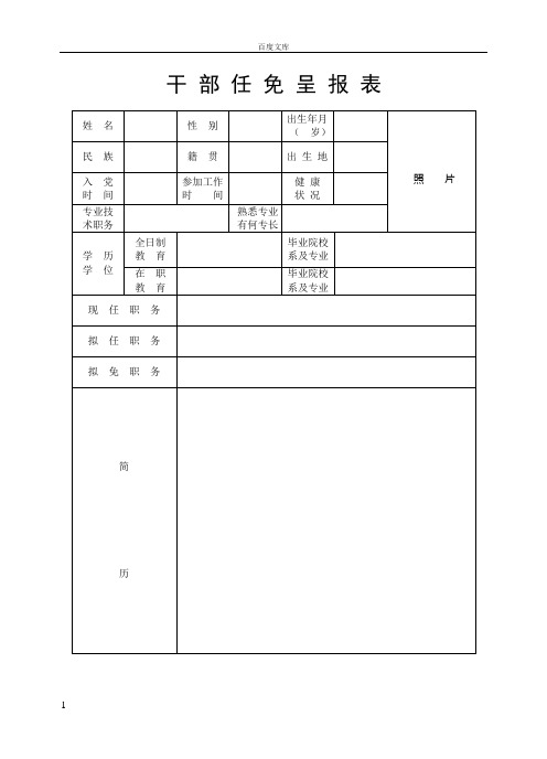 干部任免呈报表姓名性别