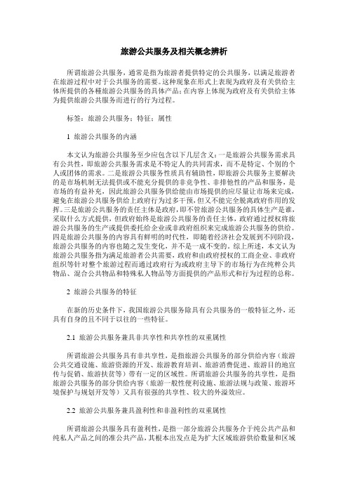 旅游公共服务及相关概念辨析