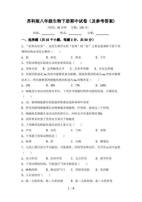苏科版八年级生物下册期中试卷(及参考答案)