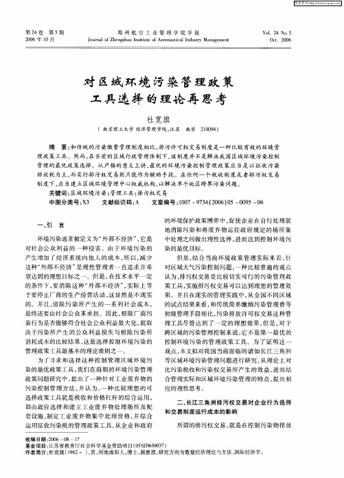 对区域环境污染管理政策工具选择的理论再思考