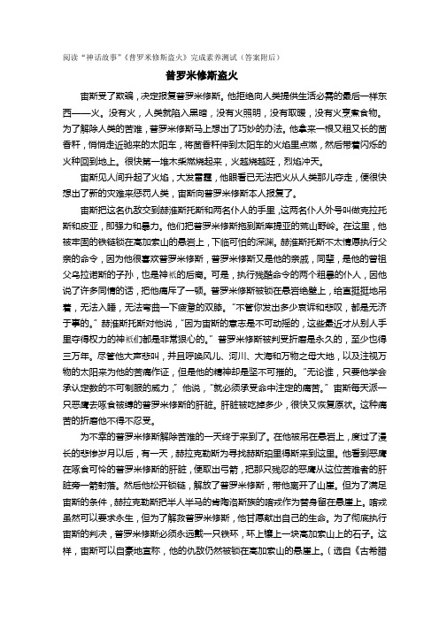 阅读“神话故事”《普罗米修斯盗火》完成素养测试(答案附后)
