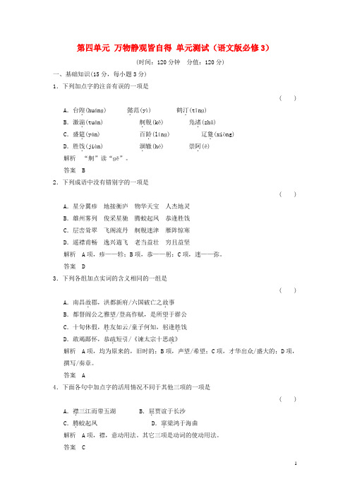 高中语文 第四单元 万物静观皆自得同步练习 语文版必