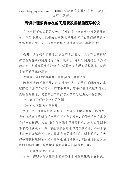 浅谈护理教育存在的问题及改善措施医学论文