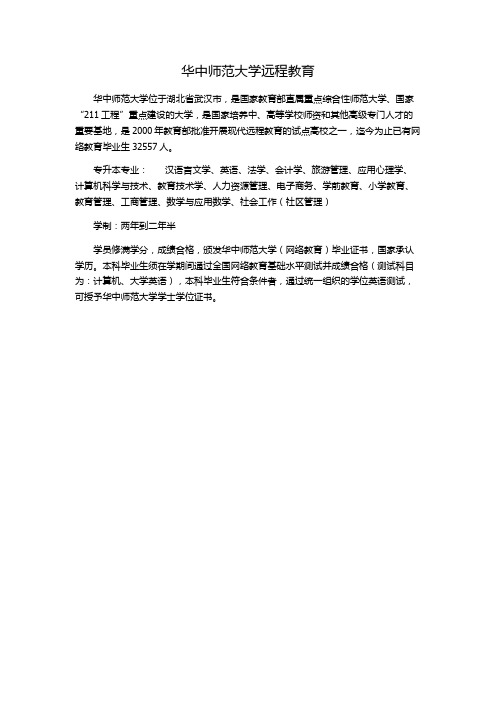 华中师范大学远程教育专升本