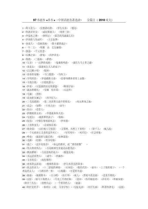 97本剧本单本《中国话剧名著选读》全篇目(2010戏文)
