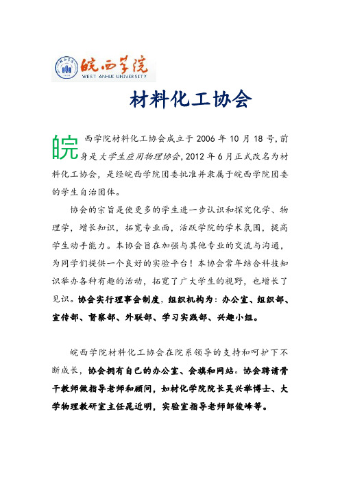 皖西学院--材料化工协会简介