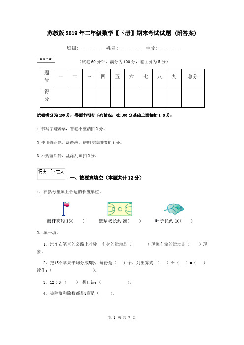 苏教版2019年二年级数学【下册】期末考试试题 (附答案)