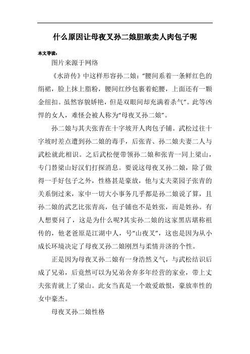 什么原因让母夜叉孙二娘胆敢卖人肉包子呢