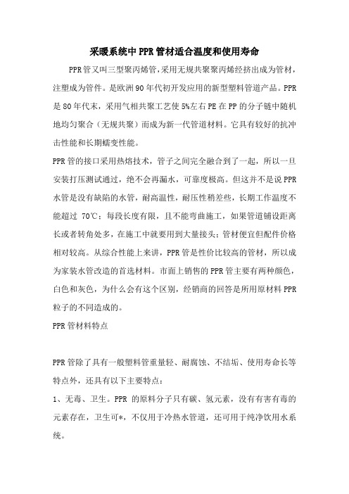 网通管业：采暖系统中PPR管材适合温度和使用寿命