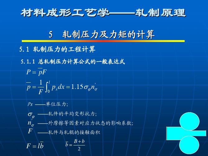 材料成型工艺学,轧制力的计算
