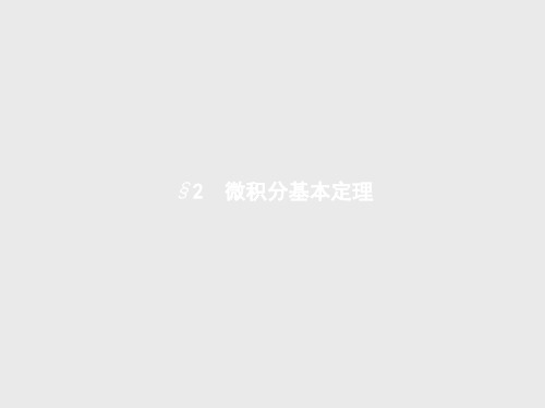 2018-2019学年北师大版高中数学选修2-2同步配套：4.2微积分基本定理4.2