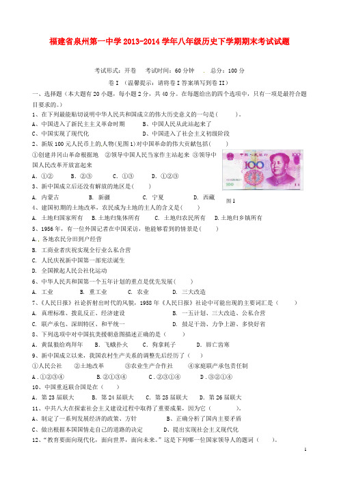 福建省泉州第一中学2013-2014学年八年级历史下学期期末考试试题 新人教版